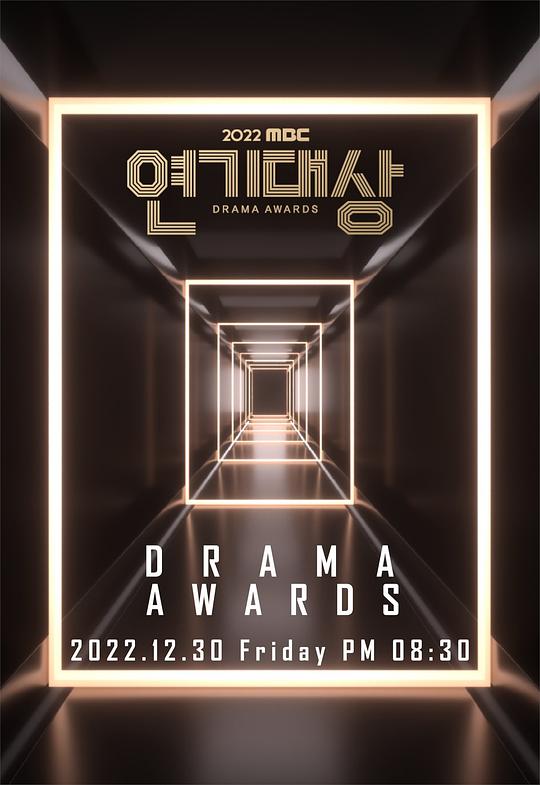 2022 MBC 演技大賞