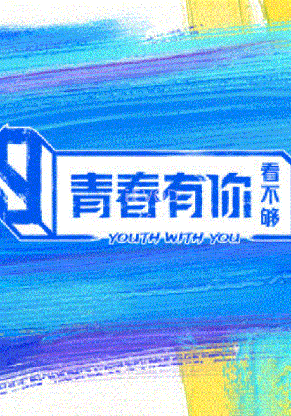 青春有你看不夠