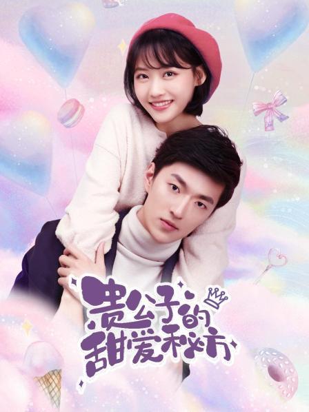 復制圖片地址  貴公子的甜愛秘方