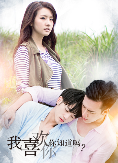 我喜歡你，你知道嗎
