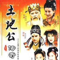 土地公傳奇之福星高照