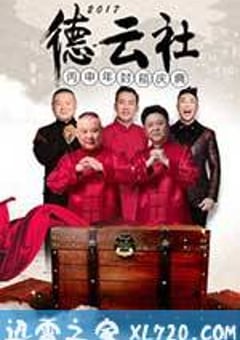 2017德云社丙申年封箱慶典