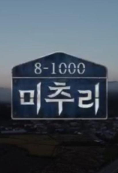 美麗的秋天村莊Michuli