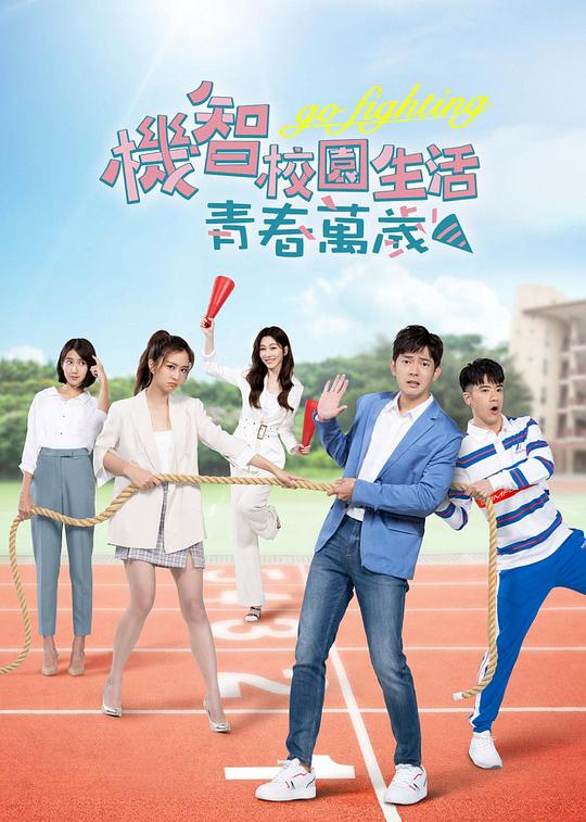 機智校園生活-青春向前沖