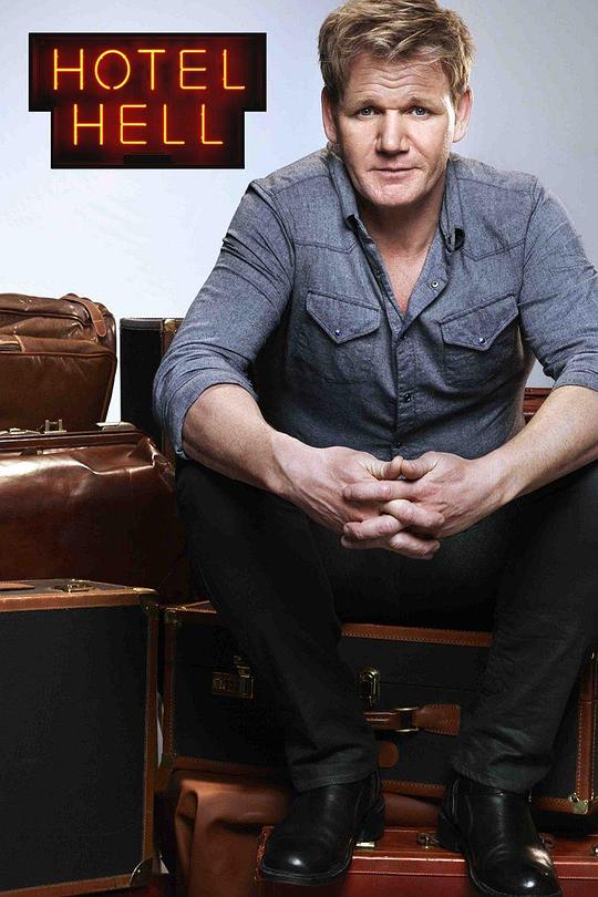 地獄旅館第三季