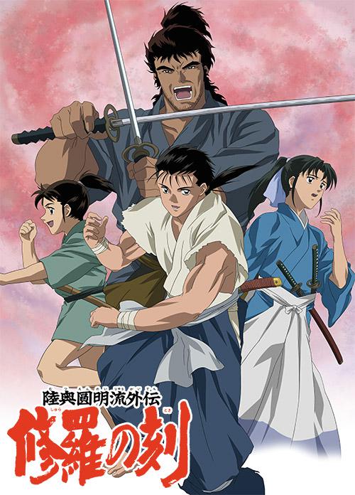 陸奧圓明流外傳 修羅之刻