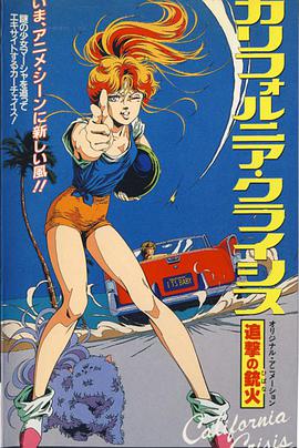 加州危機：追擊的槍火