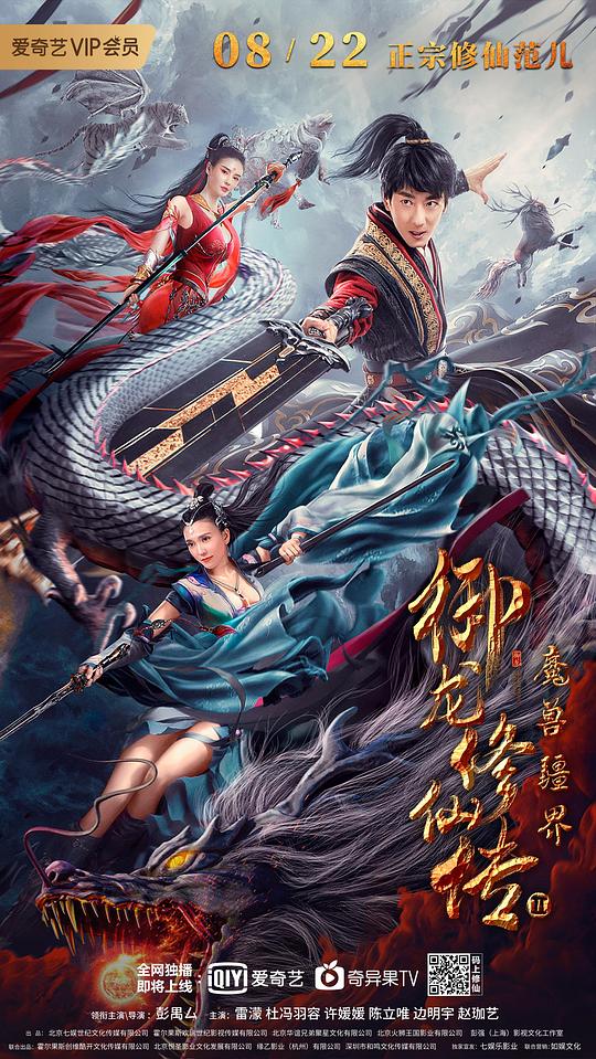 御龍修仙傳2：魔獸疆界