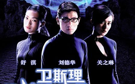 衛(wèi)斯理之藍血人(普通話版)