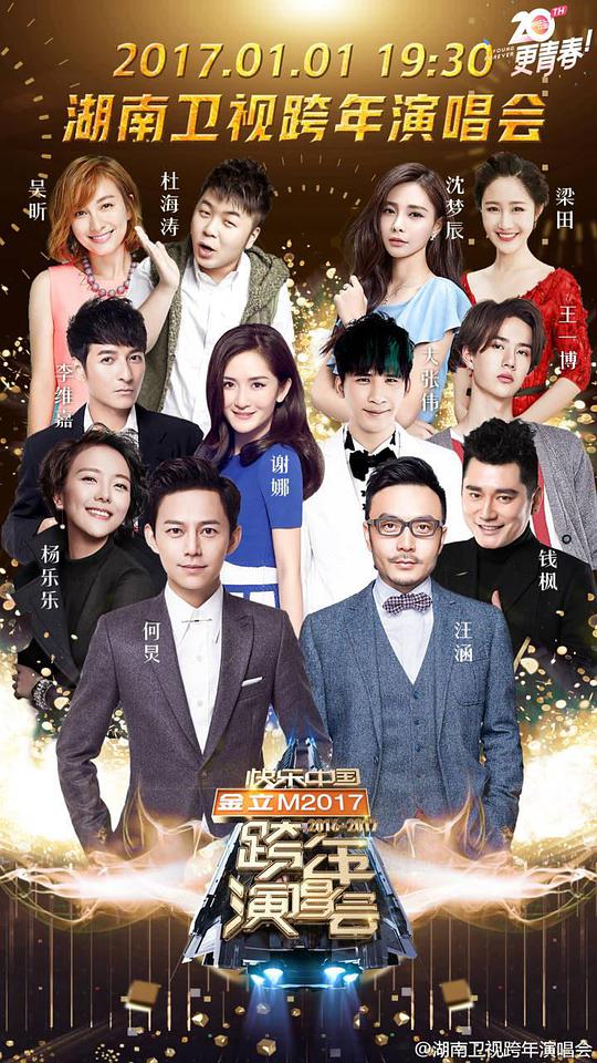 湖南衛視2016-2017跨年演唱會