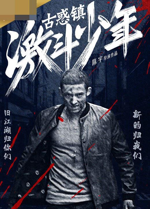 古惑鎮激斗少年