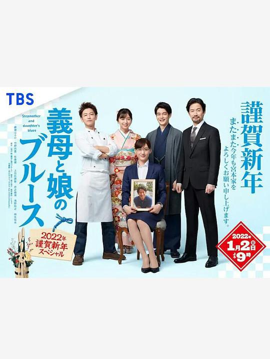 繼母與女兒的藍調(diào) 2022年謹賀新年SP