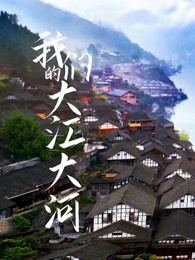 我們的大江大河