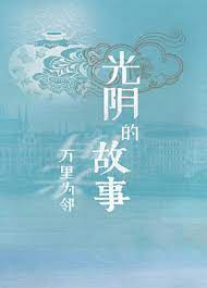 光陰的故事之萬(wàn)里為鄰
