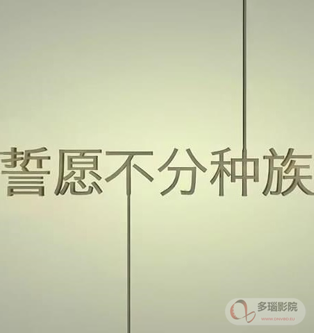 誓愿不分種族