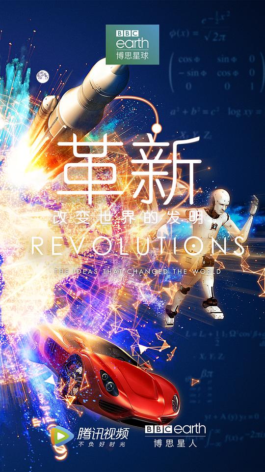 革新：改變世界的發(fā)明第一季