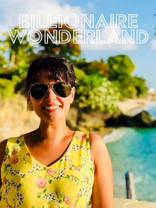 億萬富豪的奇幻樂園第一季