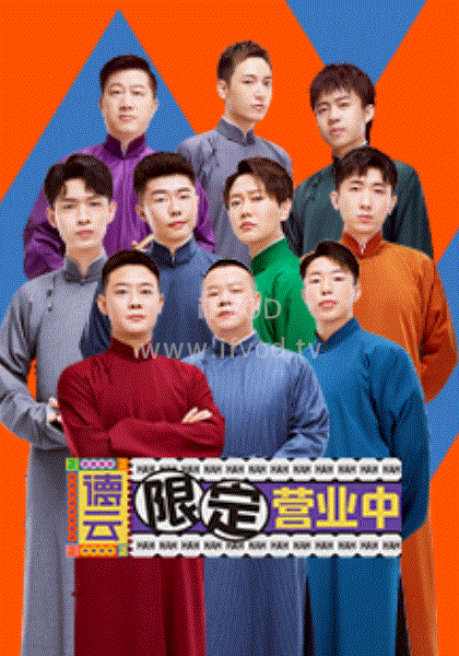 德云限定營業(yè)中