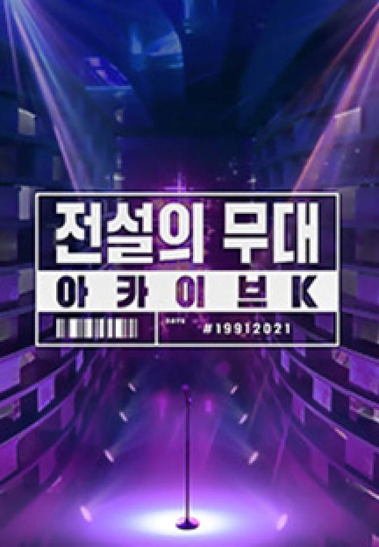 傳說中的舞臺：Achieve K