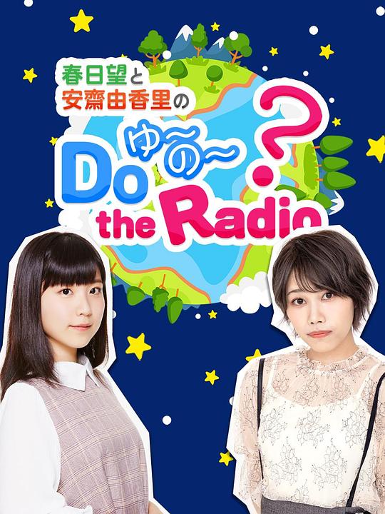 春日望和安齋由香里的Do YU~NO~ the Radio