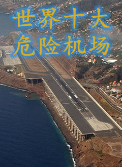 世界十大危險機場