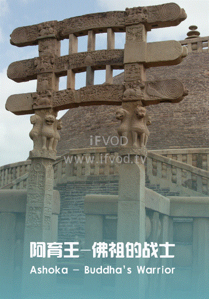 阿育王：佛祖的戰士