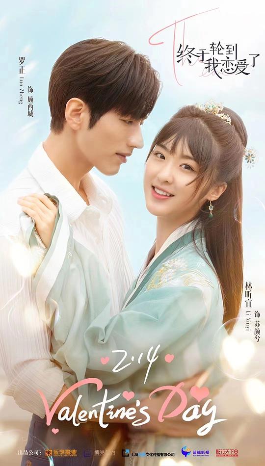 終于輪到我戀愛了