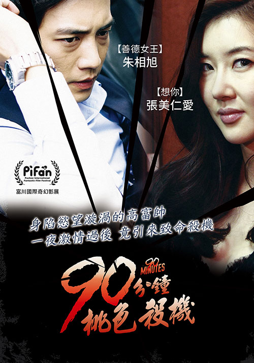 90分鐘桃色殺機(jī)