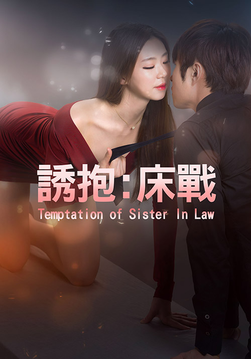 誘抱：床戰(zhàn)