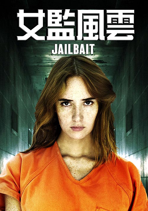女監(jiān)風(fēng)云
