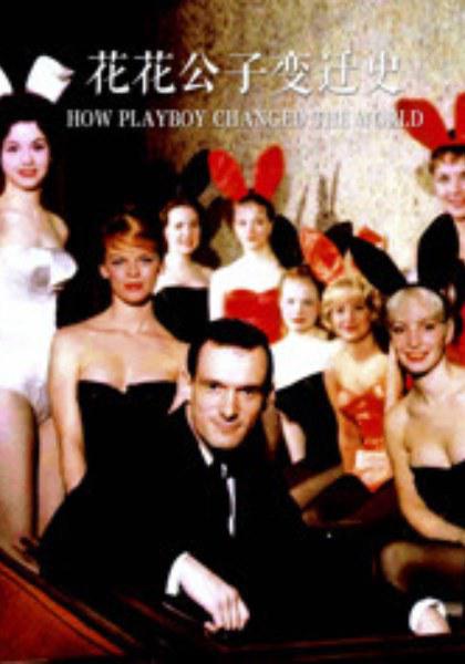 花花公子變遷史（一）