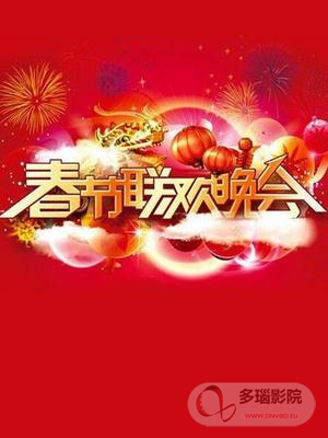 春晚經(jīng)典節(jié)目背后不為人知的故事