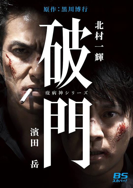 瘟神系列：破門