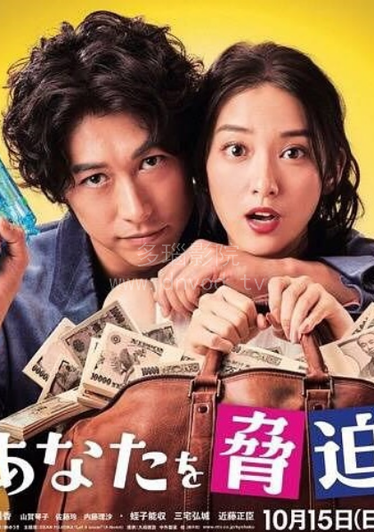 我可以威脅你嗎？