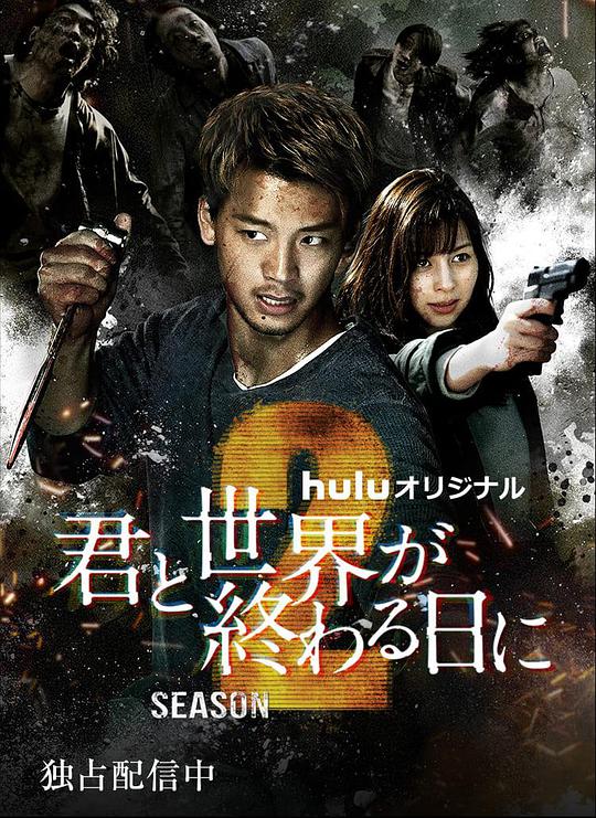 與你在世界終結(jié)之日第二季