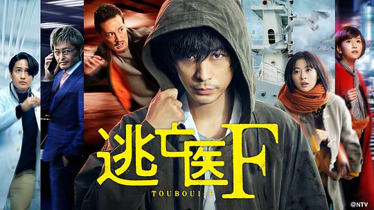 逃亡醫(yī)F 改變命運(yùn)的瞬間