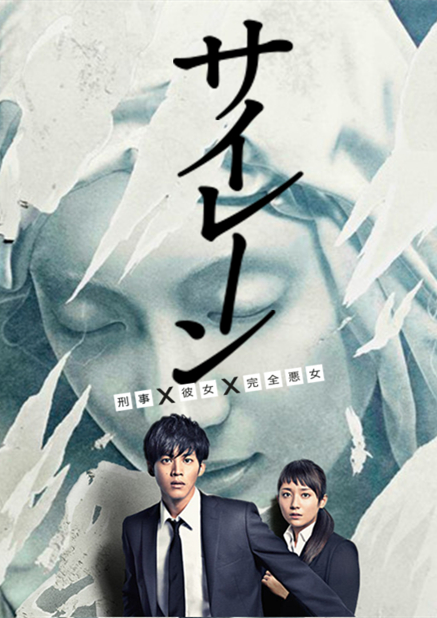 警報：刑警·女友·完全惡女