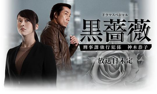 黑薔薇：刑事課強(qiáng)行犯系神木恭子