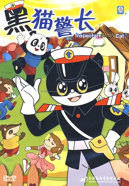 黑貓警長