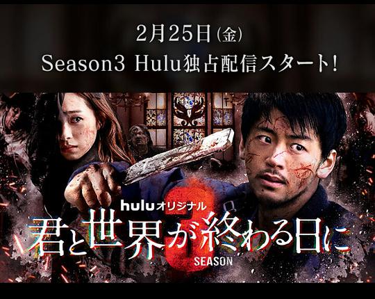 與你在世界終結之日第三季