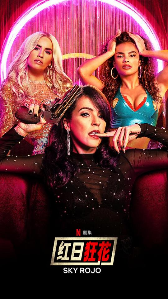 紅日狂花第二季