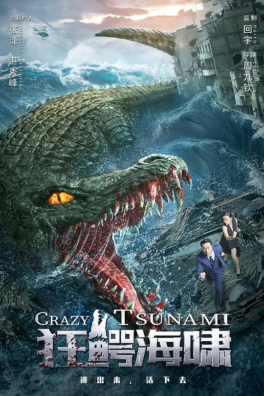 狂鱷海嘯