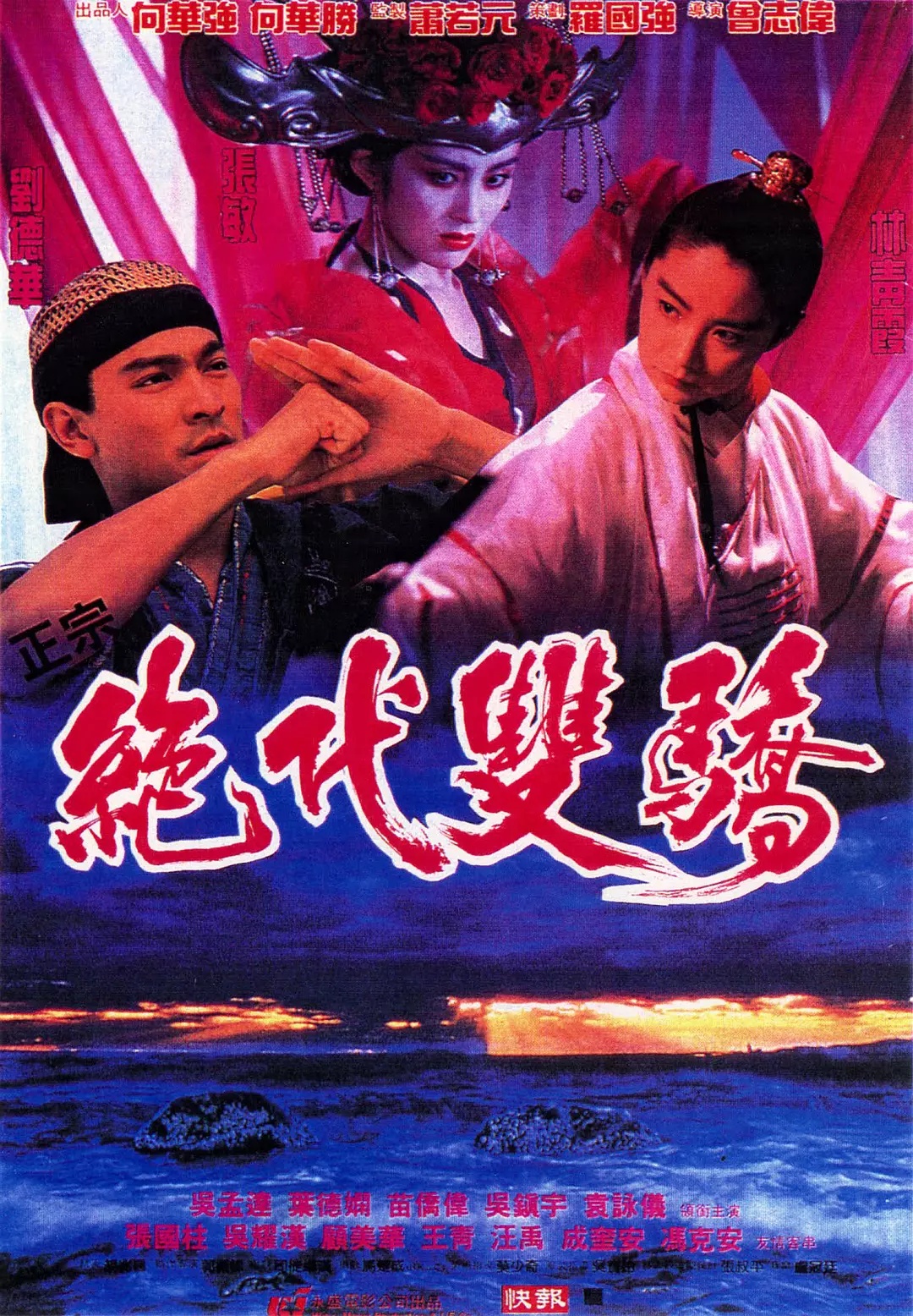 絕代雙驕（1992）