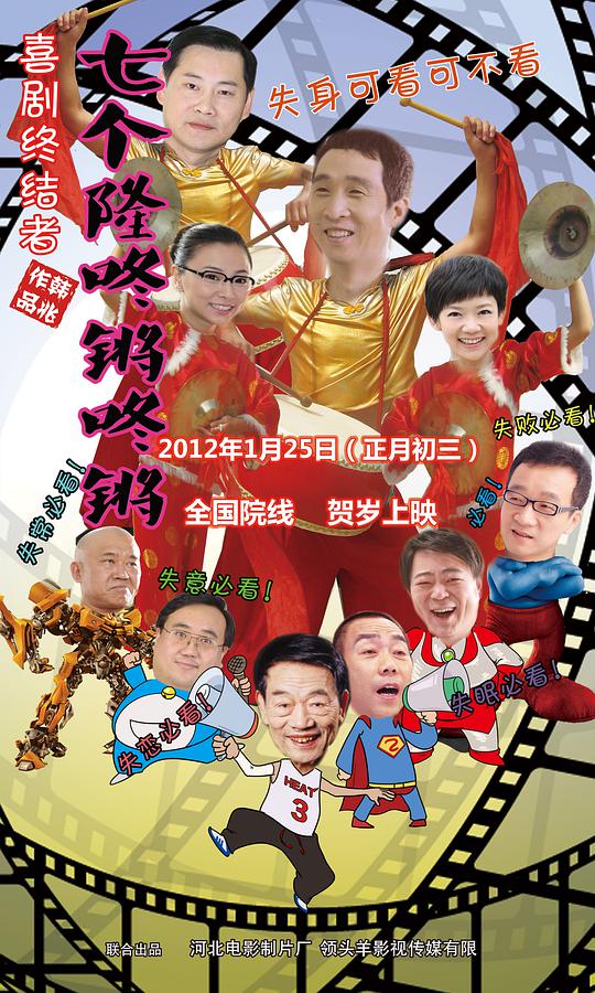 七個隆咚鏘咚鏘