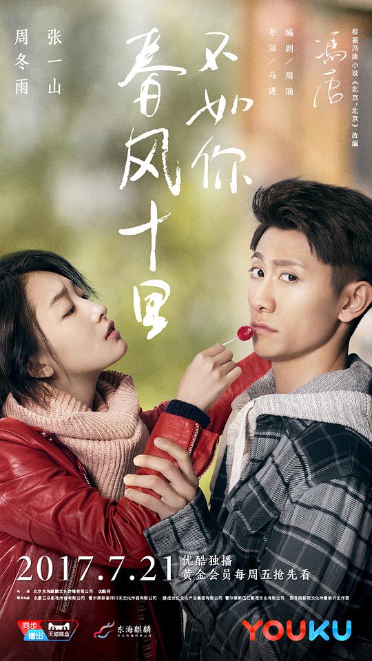 春風十里，不如你