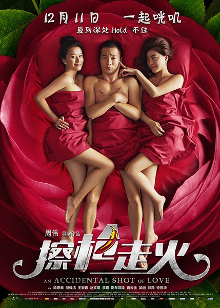 擦槍走火（2015）