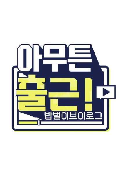 無論如何要上班試播集