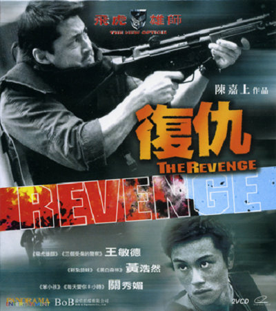 飛虎雄師5之復仇