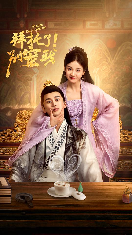 拜托了！別寵我