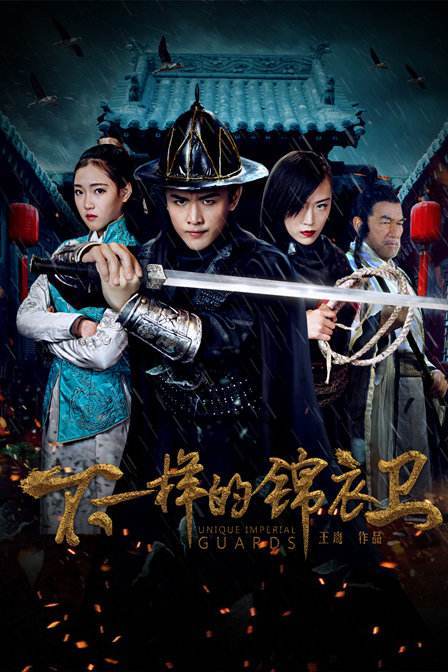 不一樣的錦衣衛